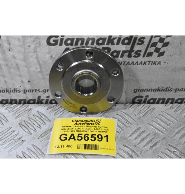 Πλακάκι / Φλάντζα Πλήμνης Εμπρός Mitsubishi L200 / Pajero / L300 / L400 1990-2006 MB160942 0482F-K94WF (Καινούριο)