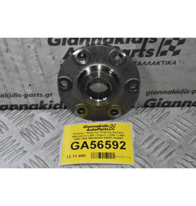 Πλακάκι / Φλάντζα Πλήμνης Εμπρός Mitsubishi L200 / Pajero / L300 / L400 1990-2006 MB160942 0482F-K94WF (Καινούριο)