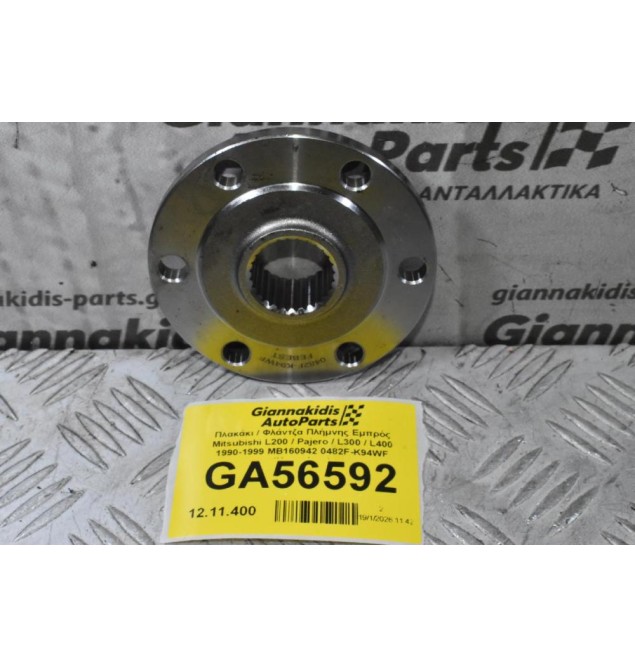 Πλακάκι / Φλάντζα Πλήμνης Εμπρός Mitsubishi L200 / Pajero / L300 / L400 1990-2006 MB160942 0482F-K94WF (Καινούριο)