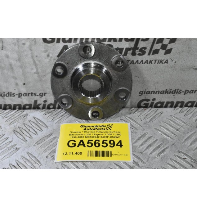 Πλακάκι / Φλάντζα Πλήμνης Εμπρός Mitsubishi L200 / Pajero / L300 / L400 1990-2006 MB160942 0482F-K94WF (Καινούριο)