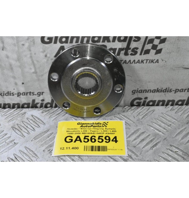 Πλακάκι / Φλάντζα Πλήμνης Εμπρός Mitsubishi L200 / Pajero / L300 / L400 1990-2006 MB160942 0482F-K94WF (Καινούριο)