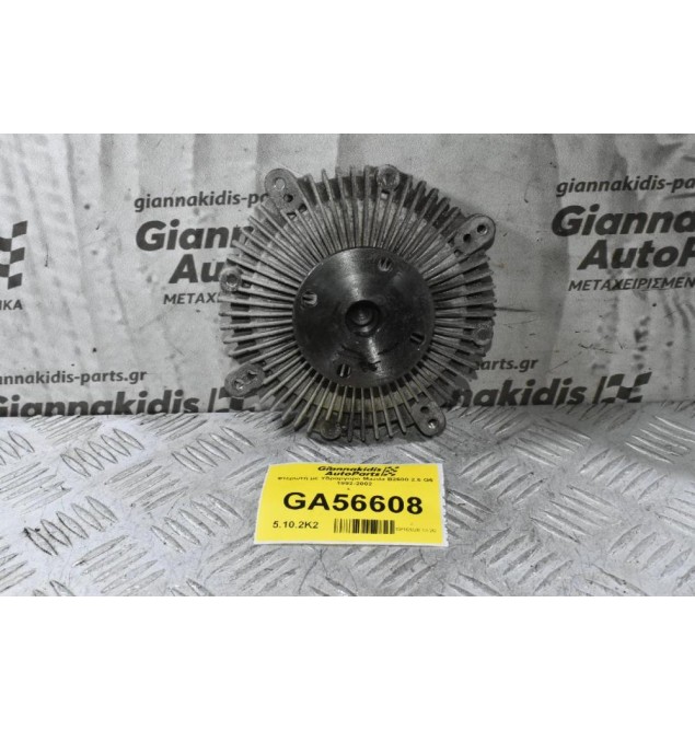 Φτερωτή με Υδραργυρο Mazda B2600 2.6 G6 1992-2002