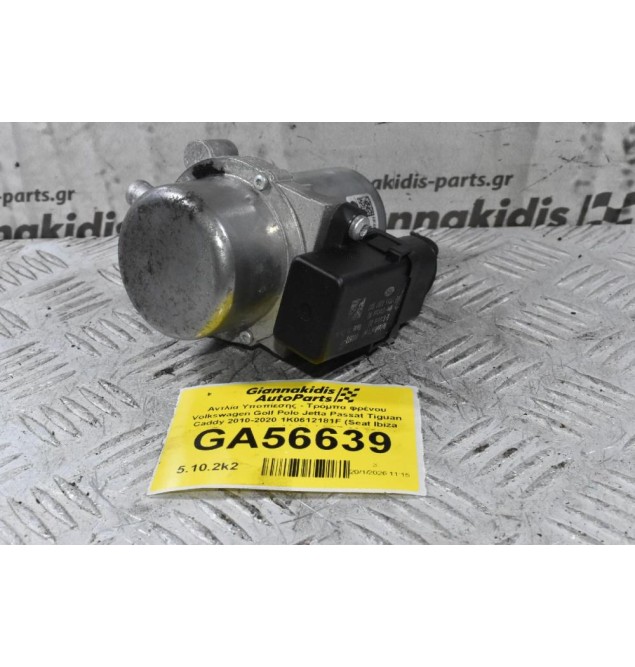 Αντλία Υποπίεσης - Τρόμπα φρένου Volkswagen Golf Polo Jetta Passat Tiguan Caddy 2010-2020 1K0612181F (Seat Ibiza leon Toledo / Audi A3 S3 A1 TT Q3 / Skoda Octavia Fabia Rapid)