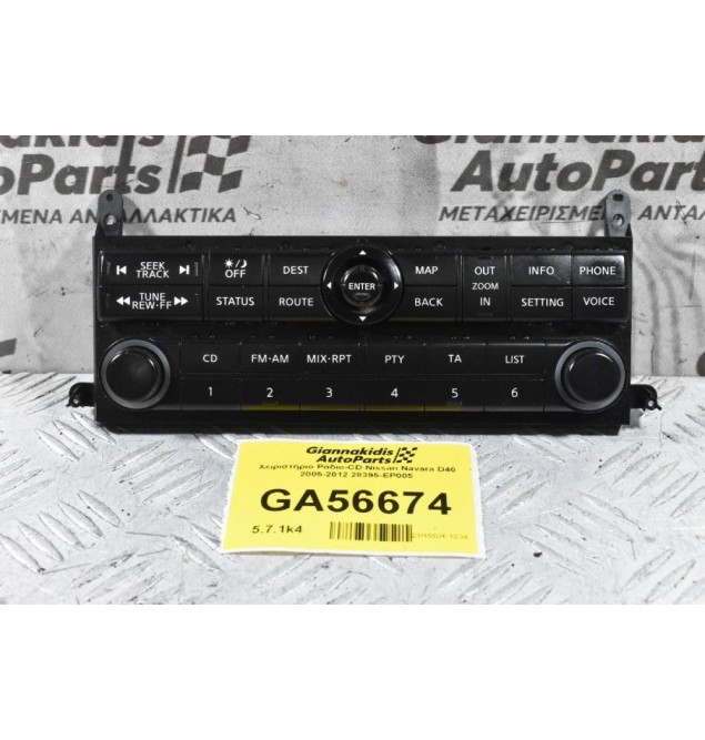 Χειριστήριο Ράδιο-CD Nissan Navara D40 2005-2012 28395-EP005