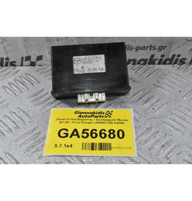 Πλακέτα Κλειδώματος / Συναγερμού Mazda BT-50 - Ford Ranger UR5867790 K4000