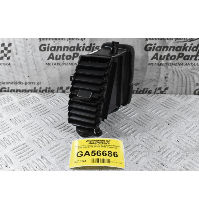 Αεραγωγός Κονσόλας Δεξιός Nissan Navara D40 2005-2015 68750-EB30 (Γνήσιος)