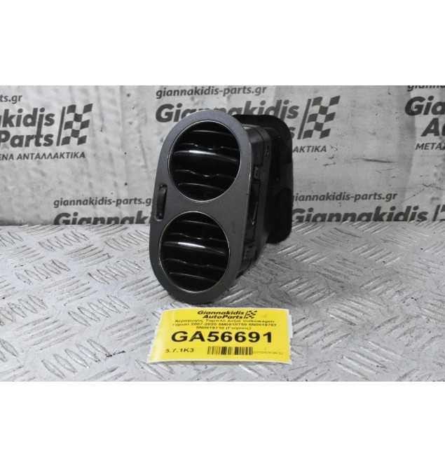 Αεραγωγός Ταμπλό Δεξιά Volkswagen Tiguan 2007-2020 5M0818759 5N0819707 5N0819710 (Γνήσιος)