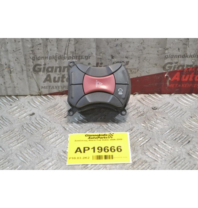 Διακόπτης Alarm Fiat Doblo 2006-2009
