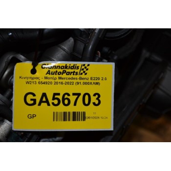 Κινητήρας - Μοτέρ Mercedes-Benz E220 2.0 W213 654920 2016-2022 (91.000ΧΛΜ)