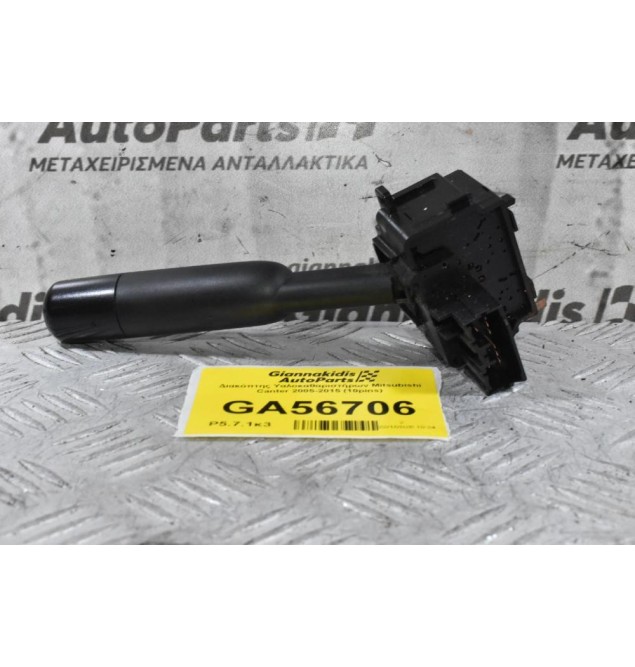 Διακόπτης Υαλοκαθαριστήρων Mitsubishi Canter 2005-2015 (10pins)