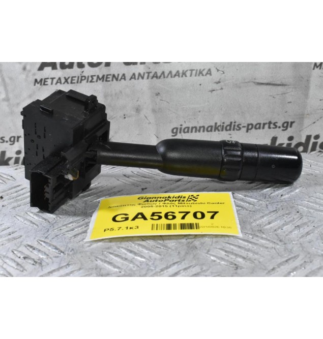 Διακόπτης Φώτων / Φλάς Mitsubishi Canter 2005-2015 (11pins)