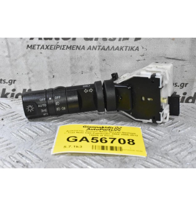 Διακόπτης Φώτων Φλάς Nissan Qashqai X-Trail Note D40 Pathfinder 350Z 2005-2012 14425 (8 Pins)