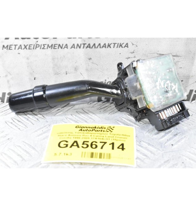 Διακόπτης Υαλοκαθαριστήρων Toyota Hilux Hiace Avensis Rav 4 Carina Land Cruiser Corolla 1996-2005 17A164LH1 (15pins) (Γνήσιος)