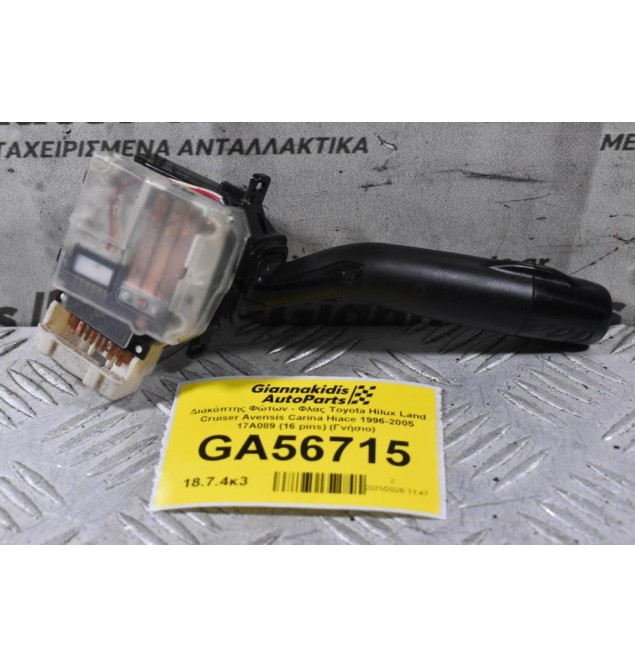 Διακόπτης Φώτων - Φλας Toyota Hilux Land Cruiser Avensis Carina Hiace 1996-2005 17A089 (16 pins) (Γνήσιο)