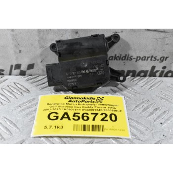 Βοηθητικό Μοτερ Καλοριφέρ Volkswagen Golf Scirocco Eos Caddy Passat Jetta 2003-2015 1K0907511 0132801345 983389H-F (Γνήσιος) (Audi A3 TT / Seat Leon Altea Toledo / Skoda Octavia SuperB Yeti)