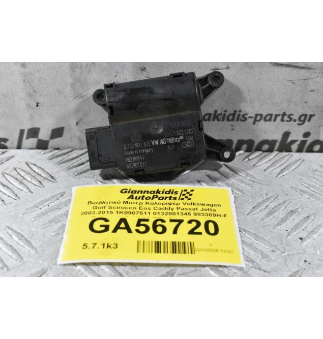 Βοηθητικό Μοτερ Καλοριφέρ Volkswagen Golf Scirocco Eos Caddy Passat Jetta 2003-2015 1K0907511 0132801345 983389H-F (Γνήσιος) (Audi A3 TT / Seat Leon Altea Toledo / Skoda Octavia SuperB Yeti)