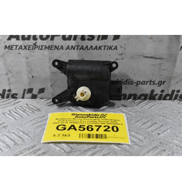 Βοηθητικό Μοτερ Καλοριφέρ Volkswagen Golf Scirocco Eos Caddy Passat Jetta 2003-2015 1K0907511 0132801345 983389H-F (Γνήσιος) (Audi A3 TT / Seat Leon Altea Toledo / Skoda Octavia SuperB Yeti)