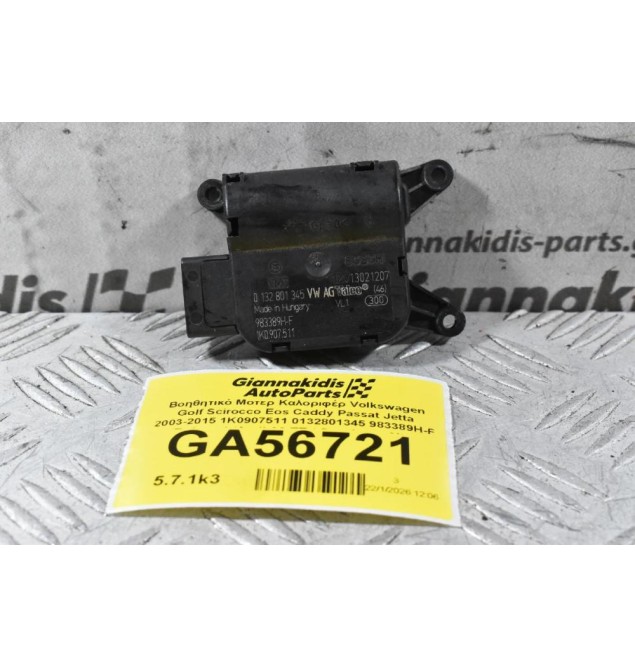 Βοηθητικό Μοτερ Καλοριφέρ Volkswagen Golf Scirocco Eos Caddy Passat Jetta 2003-2015 1K0907511 0132801345 983389H-F (Γνήσιος) (Audi A3 TT / Seat Leon Altea Toledo / Skoda Octavia SuperB Yeti)