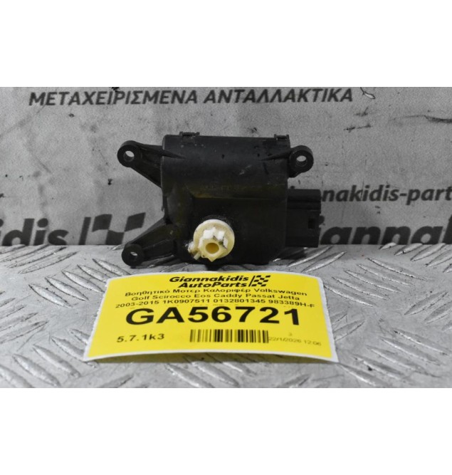 Βοηθητικό Μοτερ Καλοριφέρ Volkswagen Golf Scirocco Eos Caddy Passat Jetta 2003-2015 1K0907511 0132801345 983389H-F (Γνήσιος) (Audi A3 TT / Seat Leon Altea Toledo / Skoda Octavia SuperB Yeti)