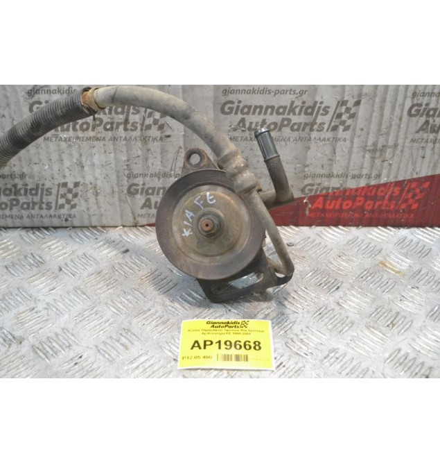 Αντλία Υδραυλικού Τιμονιού Kia Sportage Αρ.Κινητήρα FE 1995-2004