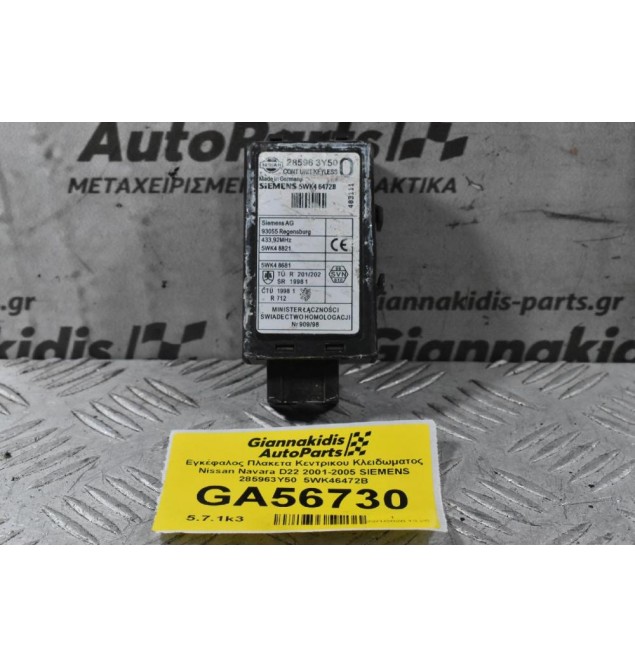 Εγκέφαλος Πλακετα Κεντρικου Κλειδωματος Nissan Navara D22 2001-2005 SIEMENS 285963Y50  5WK46472B