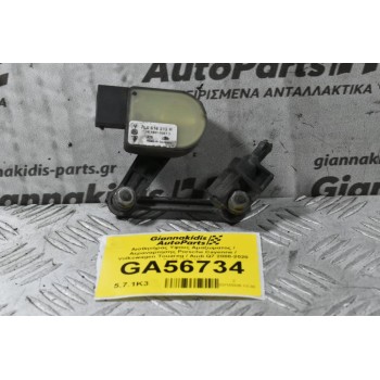 Αισθητήρας Υψους Αμαξώματος / Αεραναρτησης Porsche Cayenne / Volkswagen Touareg / Audi Q7 2008-2020 7L0616213B