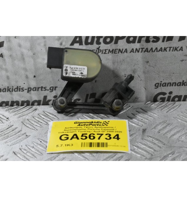 Αισθητήρας Υψους Αμαξώματος / Αεραναρτησης Porsche Cayenne / Volkswagen Touareg / Audi Q7 2008-2020 7L0616213B