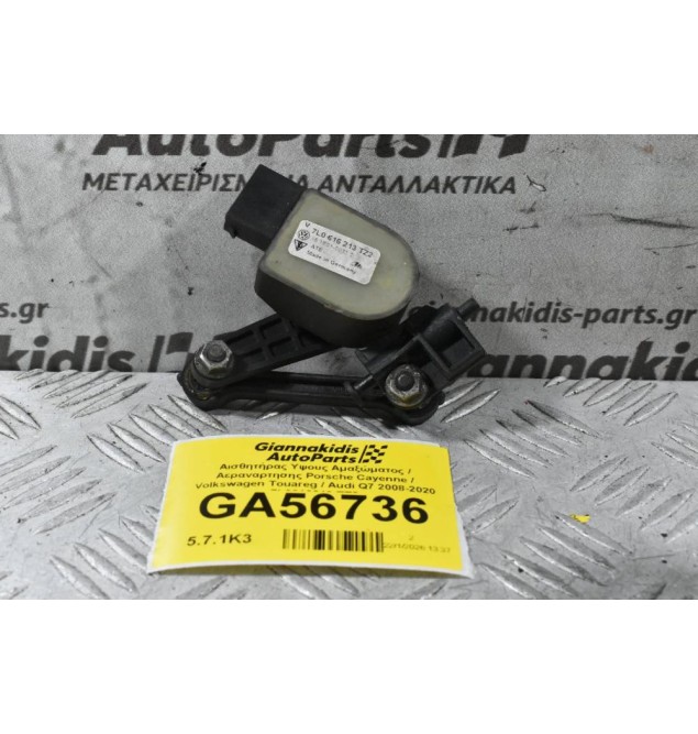 Αισθητήρας Υψους Αμαξώματος / Αεραναρτησης Porsche Cayenne / Volkswagen Touareg / Audi Q7 2008-2020 7L0616213 TZ2