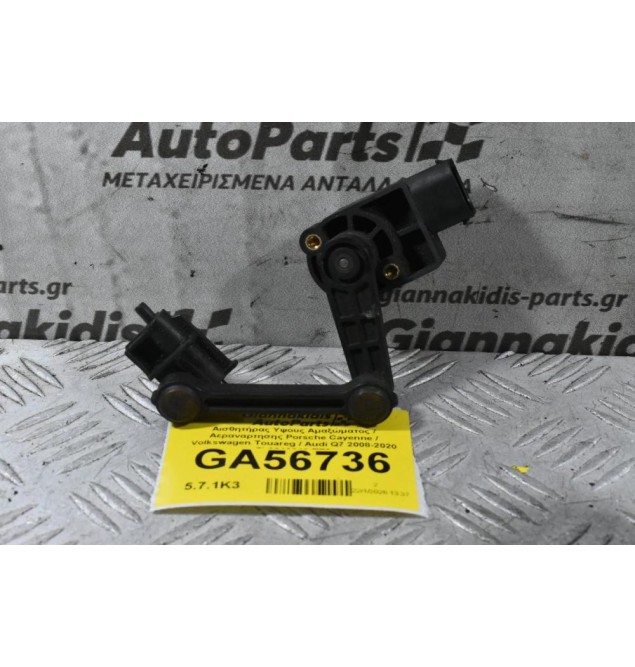 Αισθητήρας Υψους Αμαξώματος / Αεραναρτησης Porsche Cayenne / Volkswagen Touareg / Audi Q7 2008-2020 7L0616213 TZ2
