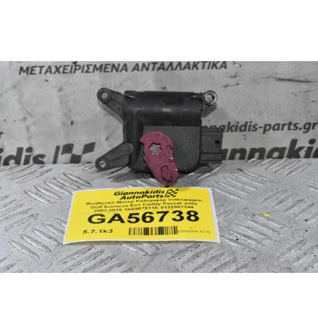 Βοηθητικό Μοτερ Καλοριφέρ Volkswagen Golf Scirocco Eos Caddy Passat Jetta 2003-2015 1K0907511E 0132801344 983389D-E (Γνήσιος) (Audi A3 TT / Seat Leon Altea Toledo / Skoda Octavia SuperB Yeti)