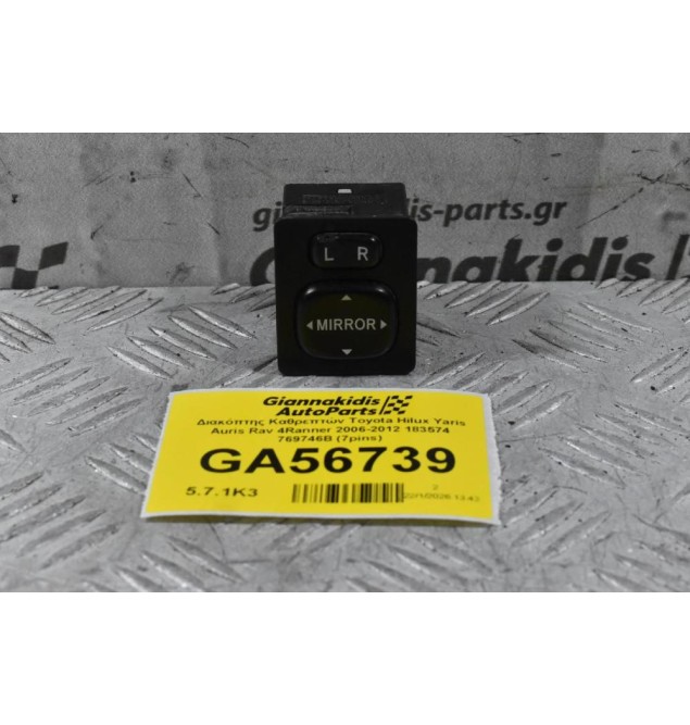 Διακόπτης Καθρεπτών Toyota Hilux Yaris Auris Rav 4Ranner 2006-2012 183574 769746B (7pins)