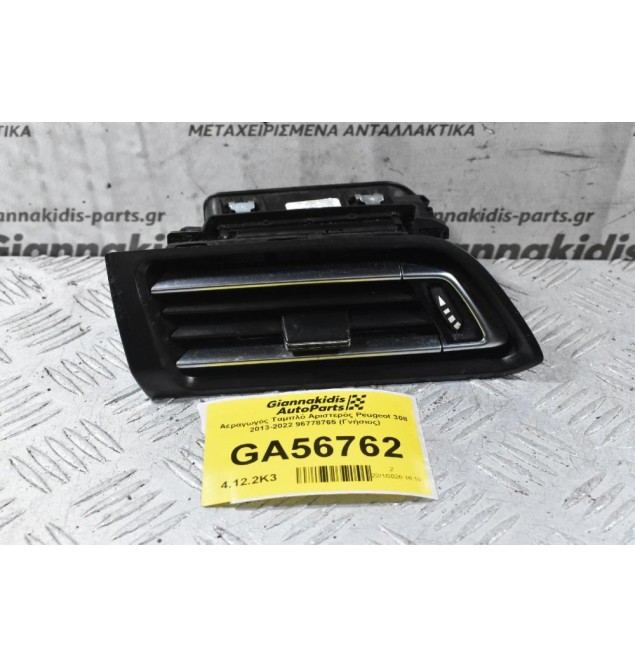 Αεραγωγός Ταμπλό Αριστερός Peugeot 308 2013-2022 96778765 (Γνήσιος)