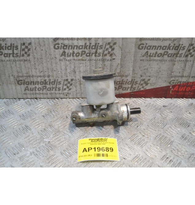 Αντλία -Τρόμπα φρένου με Δοχείο Suzuki Samurai 1988-1989