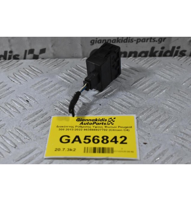 Διακόπτης Ρύθμισης Υψους Φώτων Peugeot 308 2013-2022 963666927702 (Citroen C4)