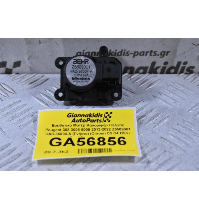 Βοηθητικό Μοτερ Καλοριφέρ / Κλαπε Peugeot 308 3008 5008 2013-2022 Z5509001 HAD-36004-A (Γνήσιο) (Citroen C3 C4 DS3 / Opel Crossland X)