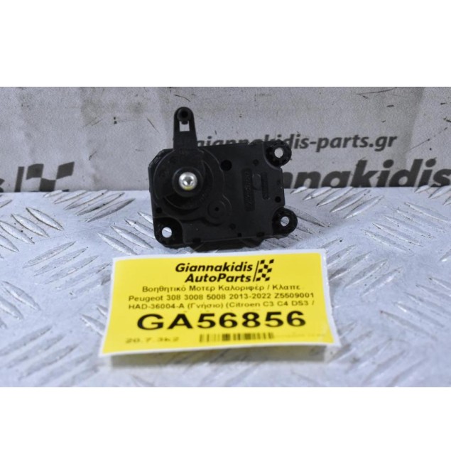 Βοηθητικό Μοτερ Καλοριφέρ / Κλαπε Peugeot 308 3008 5008 2013-2022 Z5509001 HAD-36004-A (Γνήσιο) (Citroen C3 C4 DS3 / Opel Crossland X)