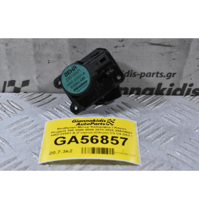 Βοηθητικό Μοτερ Καλοριφέρ / Κλαπε Peugeot 308 3008 5008 2013-2022 Z5510001 HAD-22501-A (Γνήσιο) (Citroen C3 C4 DS3 / Opel Crossland X)