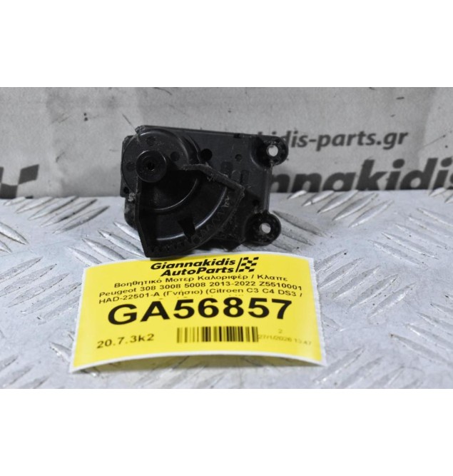 Βοηθητικό Μοτερ Καλοριφέρ / Κλαπε Peugeot 308 3008 5008 2013-2022 Z5510001 HAD-22501-A (Γνήσιο) (Citroen C3 C4 DS3 / Opel Crossland X)