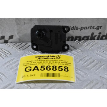 Βοηθητικό Μοτερ Καλοριφέρ / Κλαπε Peugeot 308 3008 5008 2013-2022 Z5509001 HAD-36004-A (Γνήσιο) (Citroen C3 C4 DS3 / Opel Crossland X)