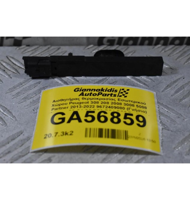 Αισθητήρας θερμοκρασίας Εσωτερικού Χώρου Peugeot 308 208 2008 3008 5008 Partner 2013-2022 9672409080 (Γνήσιο) (Citroen C3 C4 C5 DS3 DS4 DS5 Berlingo)