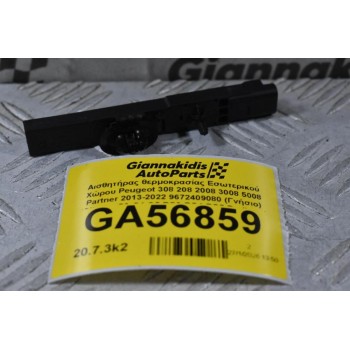 Αισθητήρας θερμοκρασίας Εσωτερικού Χώρου Peugeot 308 208 2008 3008 5008 Partner 2013-2022 9672409080 (Γνήσιο) (Citroen C3 C4 C5 DS3 DS4 DS5 Berlingo)