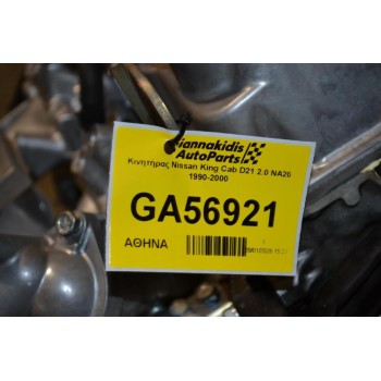 Κινητήρας Nissan King Cab D21 2.0 NA20 1990-2000