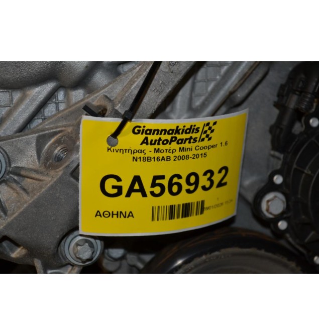 Κινητήρας - Μοτέρ Mini Cooper 1.6 N18B16AB 2008-2015
