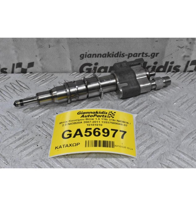 Μπέκ Καυσίμου Bmw 1.6 116i 316i N43B16 / 2.0 N43B20A 2007-2011 13537589048-07 10181010