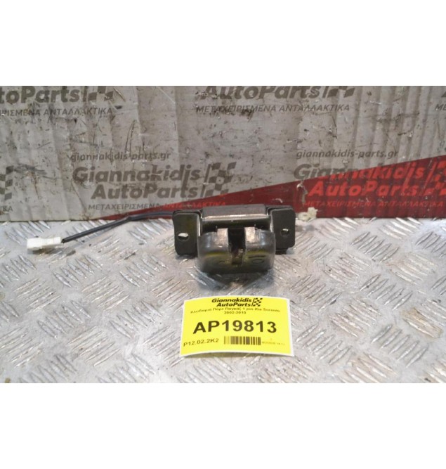 Κλειδαριά Πόρτ Παγκάζ 1 pin Kia Sorento 2002-2010