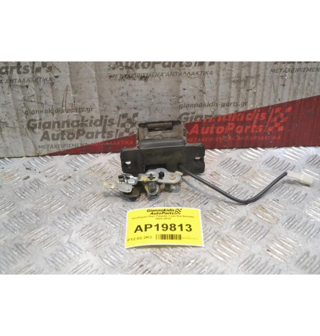 Κλειδαριά Πόρτ Παγκάζ 1 pin Kia Sorento 2002-2010