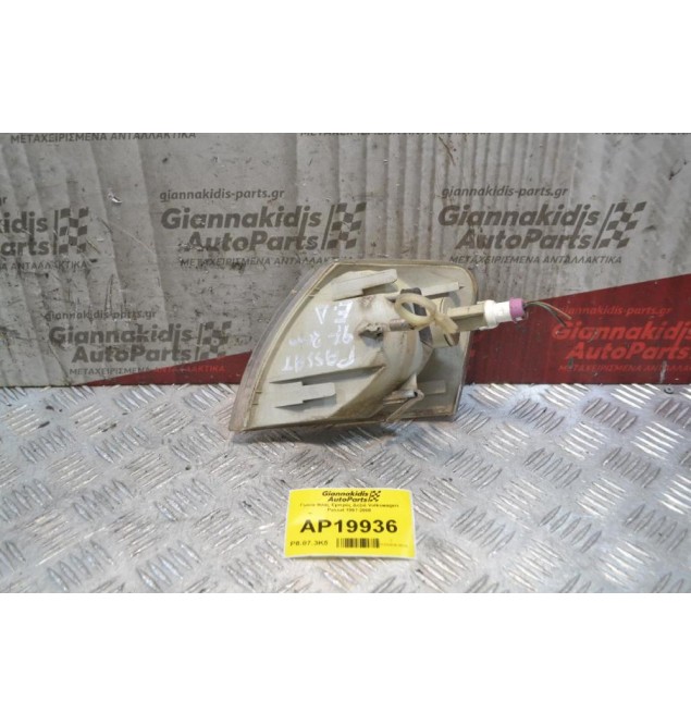 Γωνία Φλάς Εμπρός Δεξιά Volkswagen Passat 1997-2000