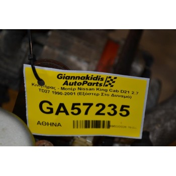 Κινητήρας - Μοτέρ Nissan King Cab D21 2.7 TD27 1990-2001 (Εξόστερ Στο Δυναμό)