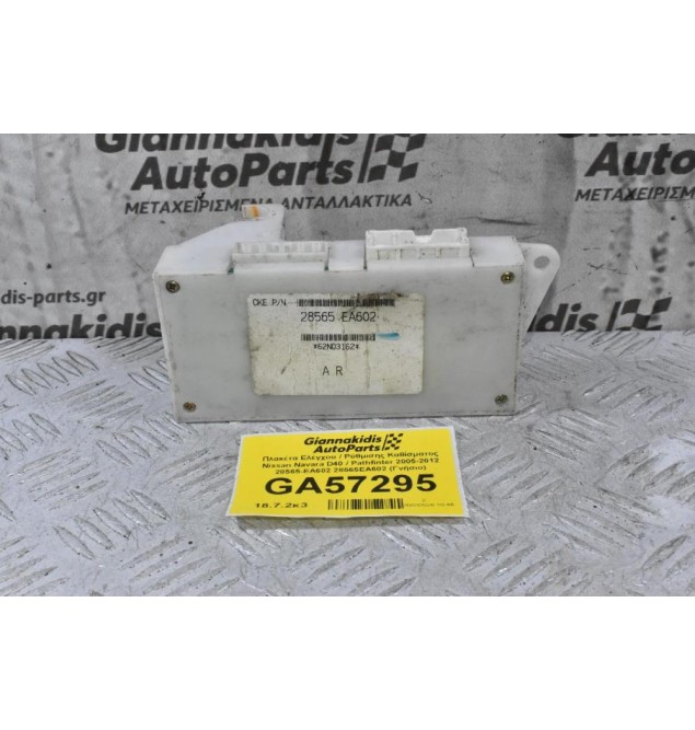 Πλακέτα Ελέγχου / Ρύθμισης Καθίσματος Nissan Navara D40 / Pathfinter 2005-2012 28565-EA602 28565EA602 (Γνήσιο)