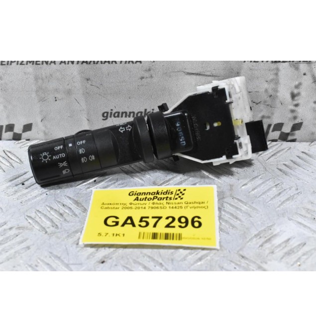 Διακόπτης Φώτων / Φλάς Nissan Qashqai / Cabstar 2005-2014 7906SD 14425 (Γνήσιος) (8 Pins)